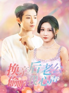 短剧《换亲后老公偷听我心声》76集短剧1080P高清画质VIP专享观看