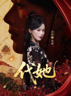 短剧《代她》61集短剧超清画质网盘免费看