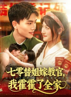 短剧《七零替姐嫁教官，我霍霍了全家》100集短剧全集免费解锁观看