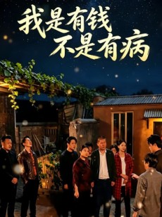 短剧《我是有钱，不是有病》60集短剧免费畅享全集观看
