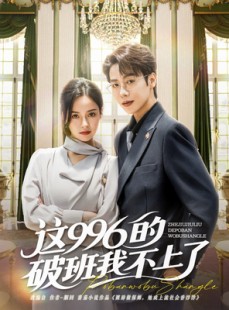 短剧《这996的破班我不上了》74集短剧高清画质全集在线追