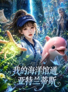 短剧《我的海洋馆通亚特兰蒂斯》80集短剧免费观看完整版剧情