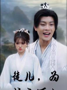 短剧《徒儿，为师不下山》50集短剧全集在线轻松点播看