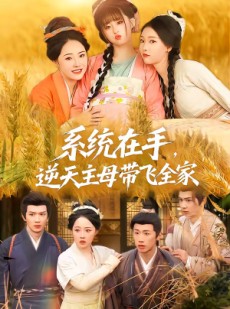 短剧《系统在手，逆天主母带飞全家》70集短剧高清全集免费点播