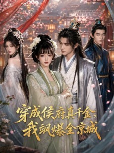 短剧《穿成侯府真千金，我飒爆全京城》73集短剧全集免费在线观看版