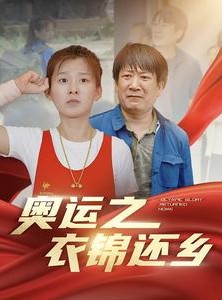 短剧《奥运之衣锦还乡》92集短剧官方正版高清全集在线看