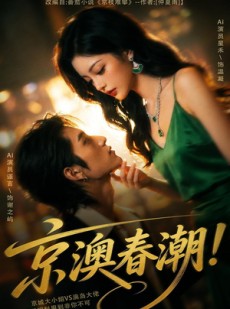短剧《京澳春潮！（59集）》59集短剧超清画质在线看