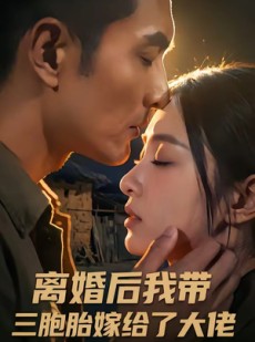 短剧《离婚后我带三胞胎嫁给了大佬》71集短剧全集免费在线追剧