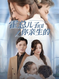 短剧《霍总儿子真是你亲生的》82集短剧全集网盘资源免费分享