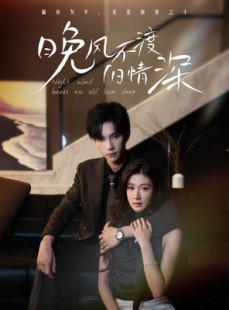 短剧《晚风不渡旧情深》70集短剧全集资源免费观看