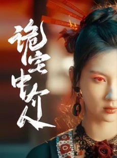 短剧《诡宅中介人》30集短剧1080P高清在线畅看