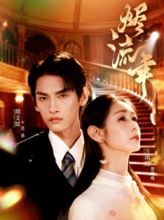 短剧《烬流年》46集短剧超清无删减免费看