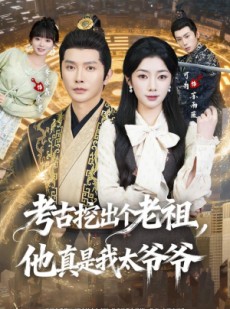 短剧《考古挖出个老祖，他真是我太爷爷》82集短剧在线解锁全集观看