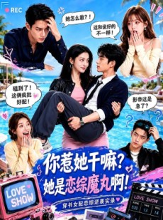 短剧《你惹她干嘛？她是恋综魔丸啊！》80集短剧全集畅享免费看