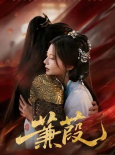 短剧《蒹葭》61集短剧无删减免费看全集