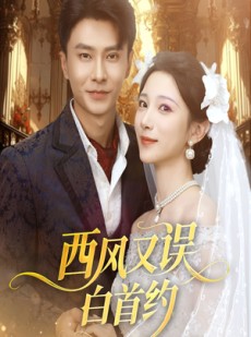 短剧《西风又误白首约》60集短剧免费观看全集不卡顿