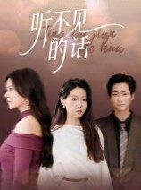 短剧《听不见的话》42集短剧无广告高清全集观看