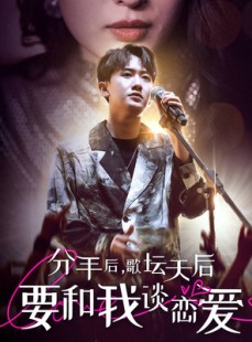 短剧《分手后，歌坛天后要和我谈恋爱》80集短剧每日更新追剧不停歇
