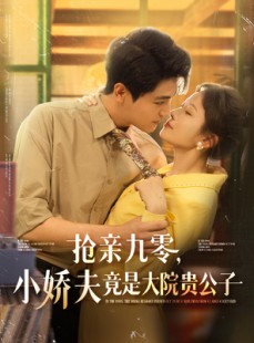 短剧《抢亲九零小娇夫竟是大院贵公子》88集短剧独家版权高清播放