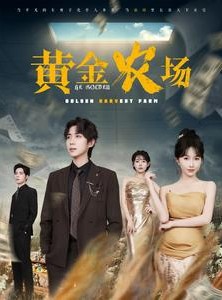 短剧《黄金农场》70集短剧全集高清蓝光版在线看