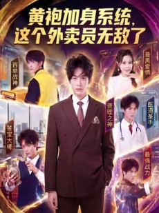 短剧《黄袍加身系统，这个外卖员无敌了》81集短剧在线解锁全集速看