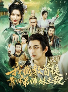 短剧《我截教首徒，靠师弟师妹无敌》81集短剧全集高清资源免费分享观看
