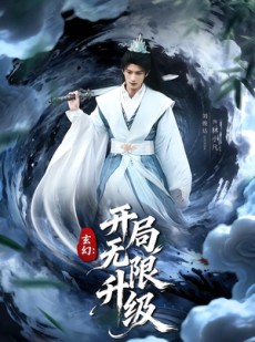 短剧《玄幻：开局无限升级》82集短剧超清画质在线观看