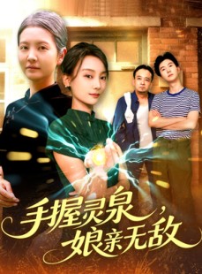 短剧《手握灵泉娘亲无敌》73集短剧全集在线观看无删减
