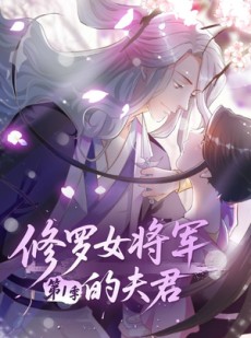 短剧《修罗女将军的夫君第1季》72集短剧免费在线畅享全集