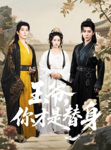 短剧《王爷你才是替身》60集短剧蓝光画质无广告观看