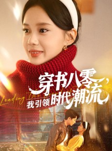 短剧《穿书八零我引领时代潮流》63集短剧蓝光画质无广告观看