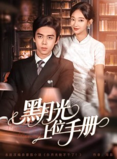 短剧《黑月光上位手册》81集短剧超清画质在线观看全集
