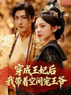 短剧《穿成王妃后，我带着空间宠王爷》61集短剧网盘资源免费观看
