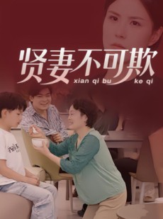 短剧《贤妻不可欺》36集短剧免费在线观看完整剧情