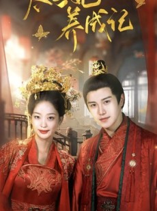 短剧《太子妃养成记》97集短剧1080P高清在线观看不卡顿