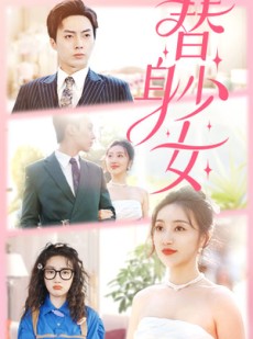 短剧《替身她只想搞钱》100集短剧全集资源一键解锁观看