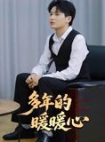 短剧《多年的暖暖心》21集短剧全集免费观看无广告