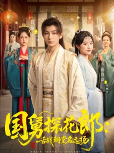 短剧《国舅探花郎：舌战朝堂名远扬》81集短剧全集在线免费无广告观看