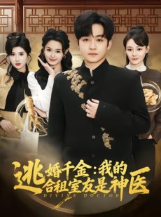 短剧《逃婚千金：我的合租室友是神医》80集短剧超清免费在线观