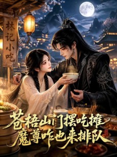短剧《苍梧山门摆摊吃摊魔孽咋也来排队》70集短剧完整版免费看