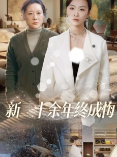 短剧《新二十余年终成悔》43集短剧1080P高清在线观看