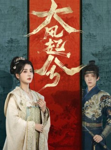 短剧《大风起兮》66集短剧1080P在线免费看