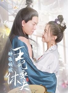 短剧《神医倾城王妃要休夫》64集短剧网页版全集在线观看