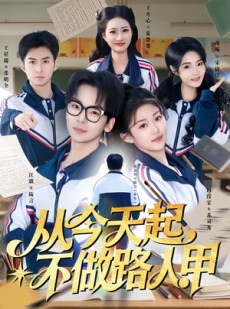 短剧《从今天起，不做路人甲》81集短剧超清全集免费观看