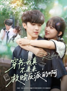 短剧《穿书我真不是来救赎反派的啊》70集短剧在线解锁全集免费观赏