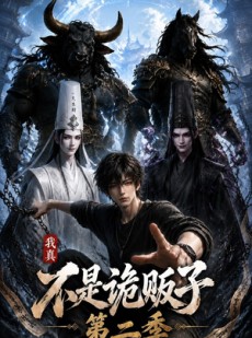 短剧《我真不是诡贩子第二季》73集短剧无广告免费全集观看