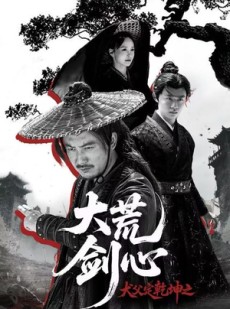短剧《犬父定乾坤之大荒剑心》66集短剧1080P超清画质在线看