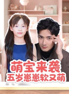 短剧《萌宝来袭五岁崽崽软又萌》35集短剧手机高清在线观看
