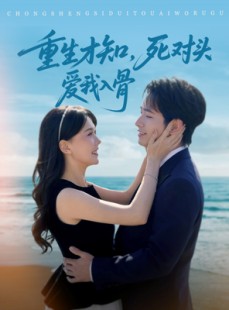 短剧《重生才知，死对头爱我入骨》81集短剧手机电脑双端畅看