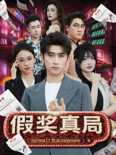 短剧《假奖真局》63集短剧蓝光画质无广告观看